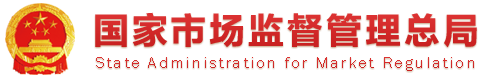 国家市场监督管理总局