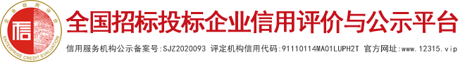 全国招标投标企业信用评价与公示平台